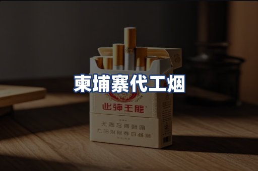 柬埔寨代工烟